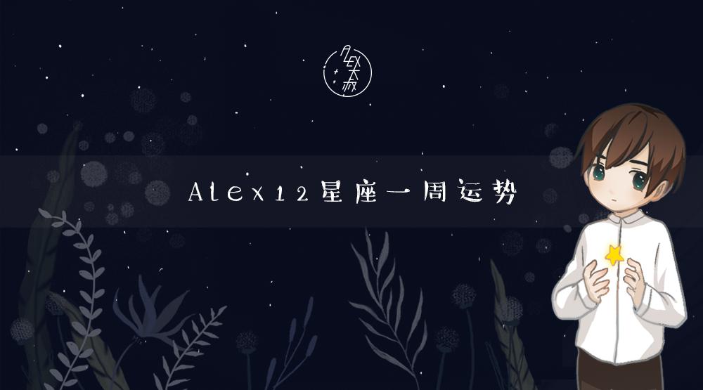周运势alex视频,周运12星座一周塔罗运势