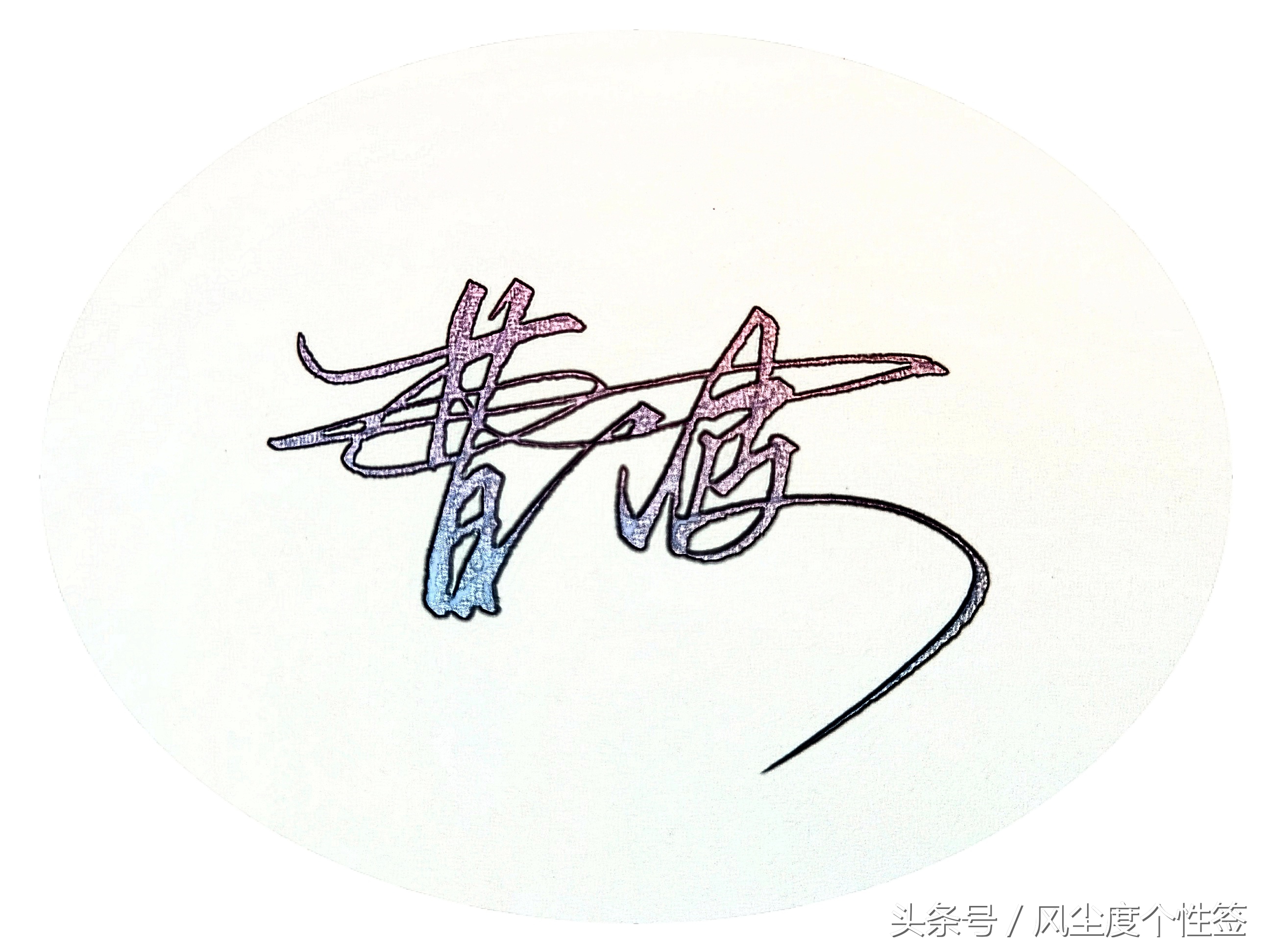 你的名字怎么签名好看,你的名字怎么写才特色