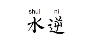 最新一期水逆星座,最新水逆星座