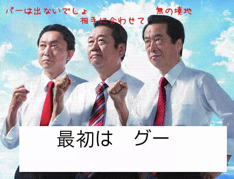 石头剪刀布日本人游戏,日本的石头剪刀布怎么玩