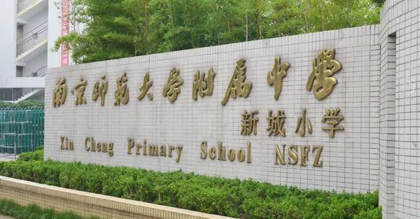 南京首付200万在哪里买学区房,南京性价比最高的学区房