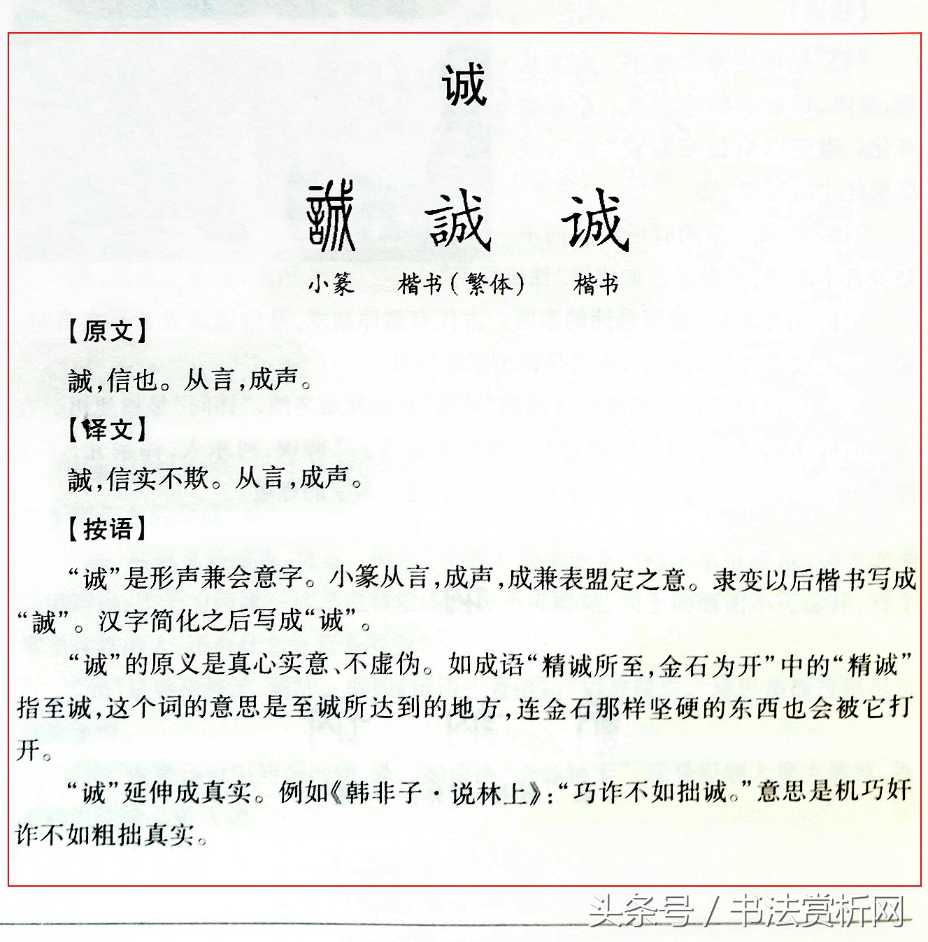 诚字硬笔书法练字,诚字的硬笔书法练习