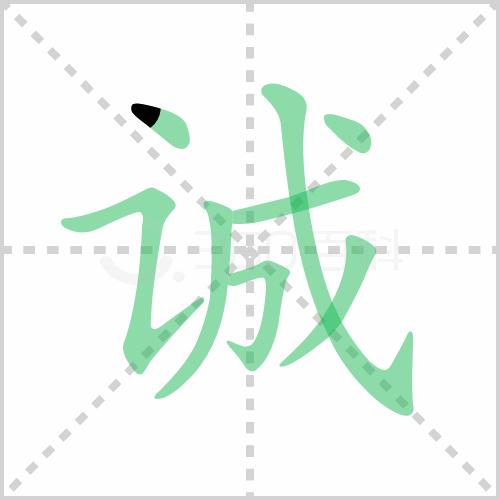诚字硬笔书法练字,诚字的硬笔书法练习