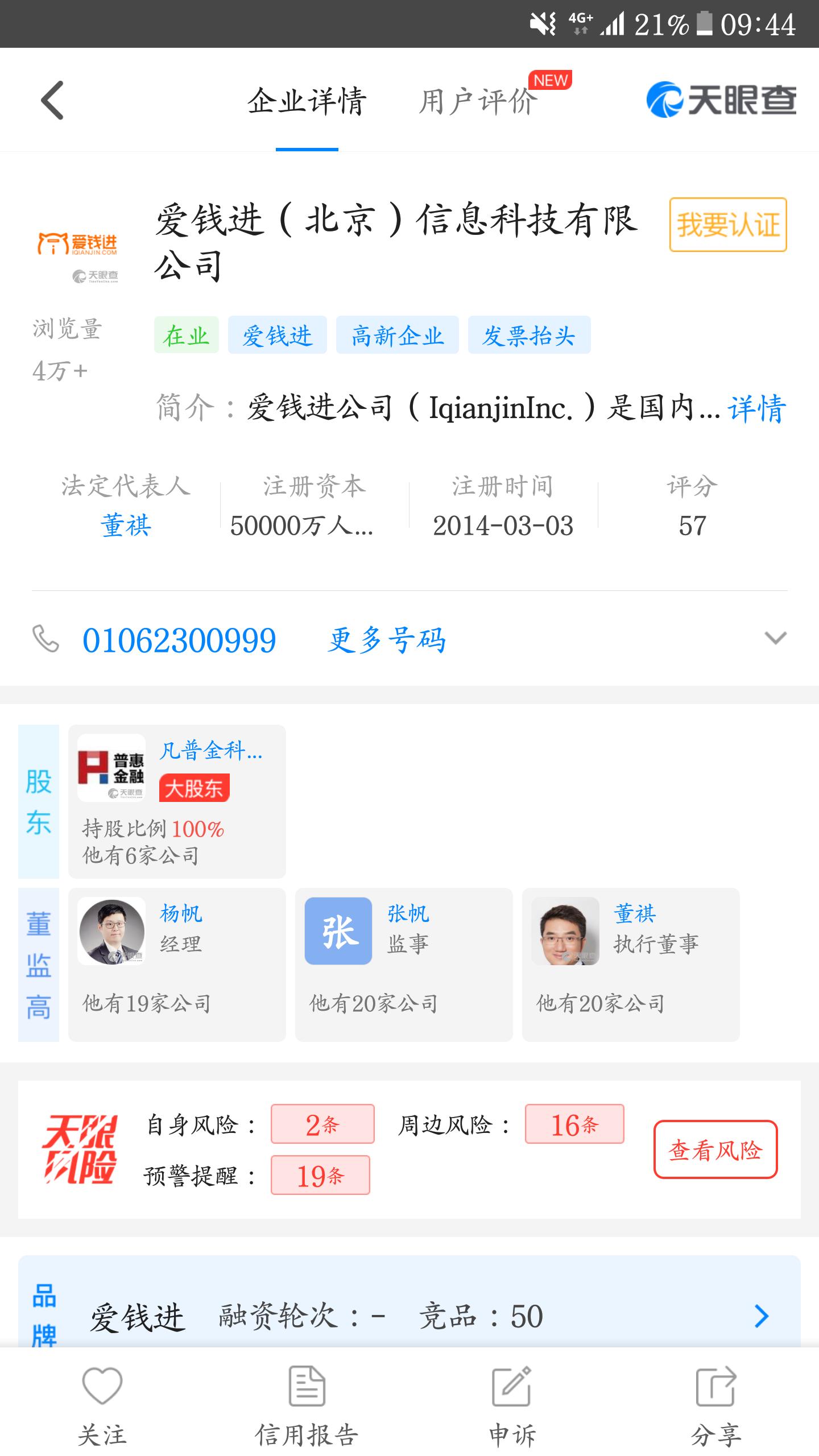 教你用天眼查，远离风险网贷平台