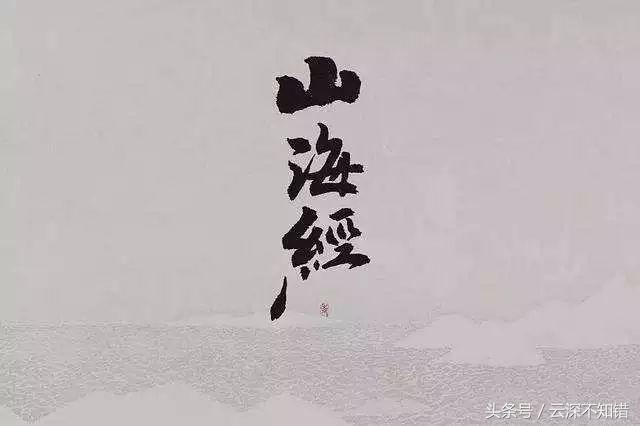 山海经奇花异草图片,山海经中奇花异草