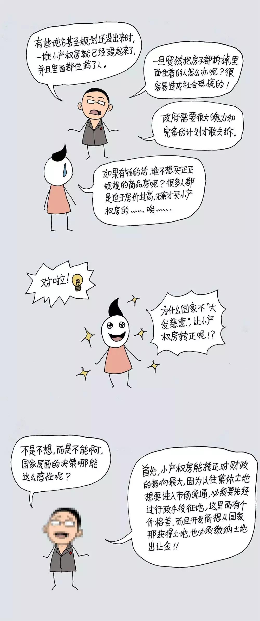漫画｜小产权房到底合不合法？