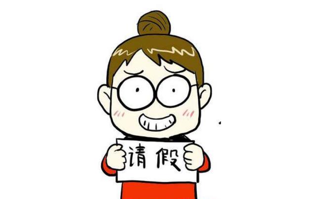 一般跟领导请假请什么假,请假说太累了领导会给批假吗