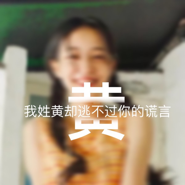 超讨女生喜欢的男生姓氏头像,超讨女生喜欢的姓氏头像男生专用