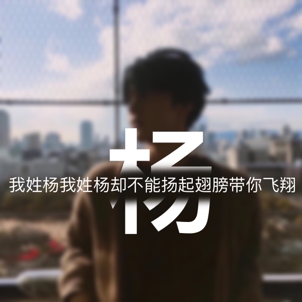 超讨男生喜欢的女生姓氏头像,超讨女生喜欢的姓氏头像男生专用