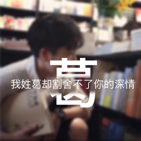 超讨女生喜欢的男生姓氏头像,超讨女生喜欢的姓氏头像男生专用