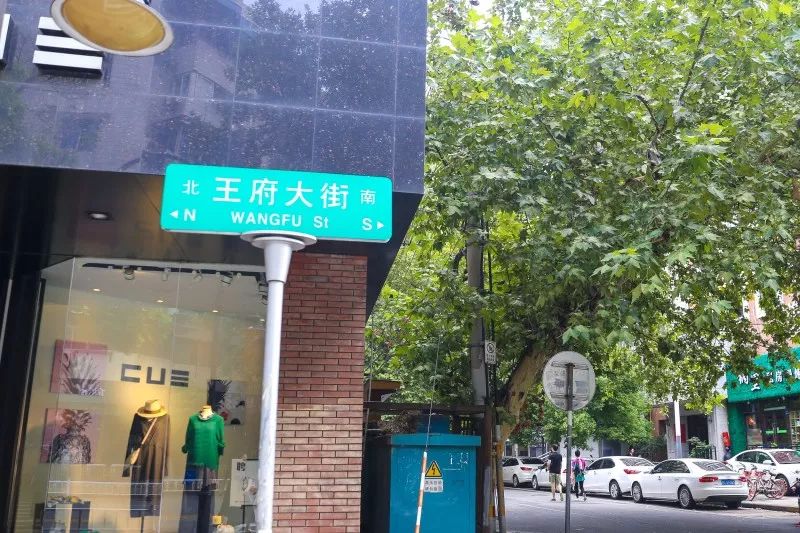 隐藏在南京街巷的美食,南京王府美食攻略