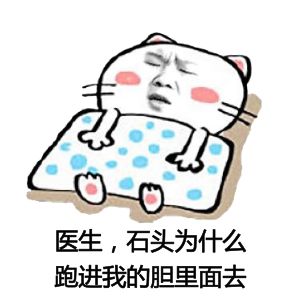 「药师说药」医生我的胆好痛，要切，切掉吗？