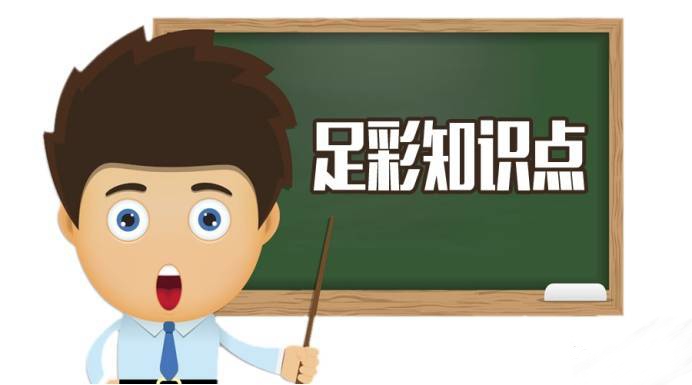 足彩基础知识必背,足彩新手必背知识