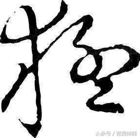 写字多一笔少一笔,写字写多了有什么影响吗