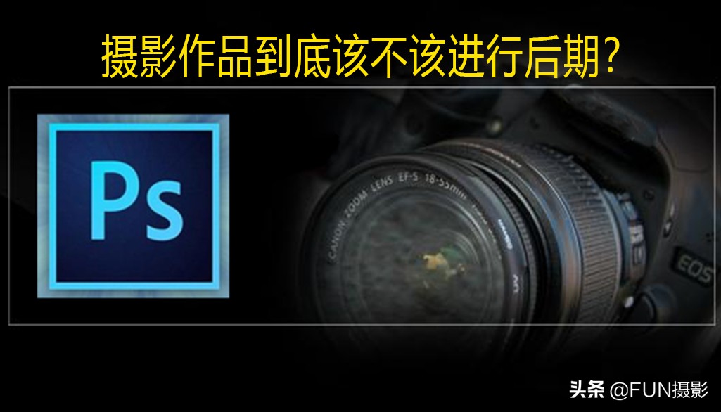 摄影作品到底该不该后期,摄影作品应该怎么分析