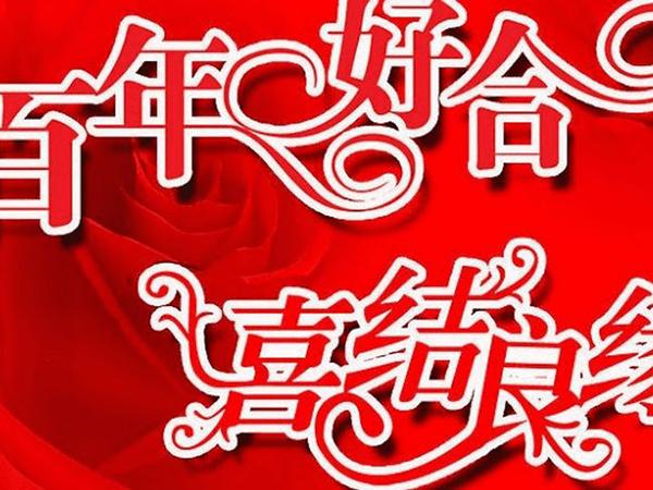 结婚祝福语简短亲人,结婚祝福语父亲讲话