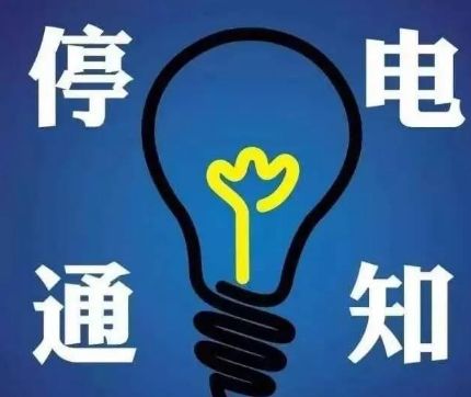 15日停电范围,雨城区停电最新通知