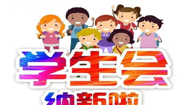 加入学生会该具备什么条件,什么条件可以进入校学生会