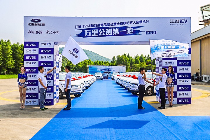 助推绿色低碳出行江淮iEV6E“万里公测第一跑”闪耀上海