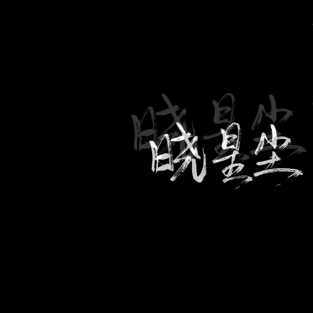 魔道祖师各篇图片,魔道众人背景图
