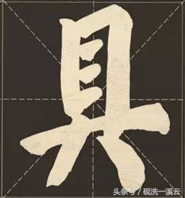 大字榜书84法（值得收藏）