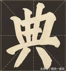 大字榜书84法（值得收藏）