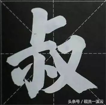 大字榜书84法（值得收藏）