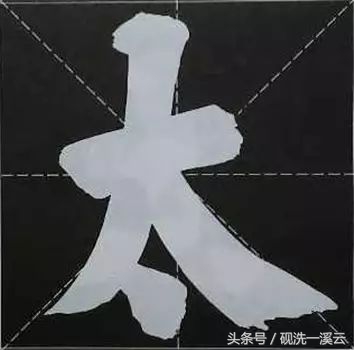 大字榜书84法（值得收藏）