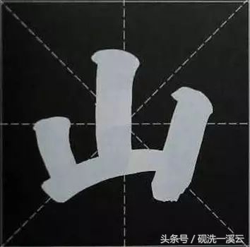 大字榜书84法（值得收藏）