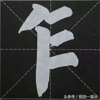 大字榜书84法（值得收藏）
