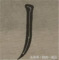 大字榜书84法（值得收藏）