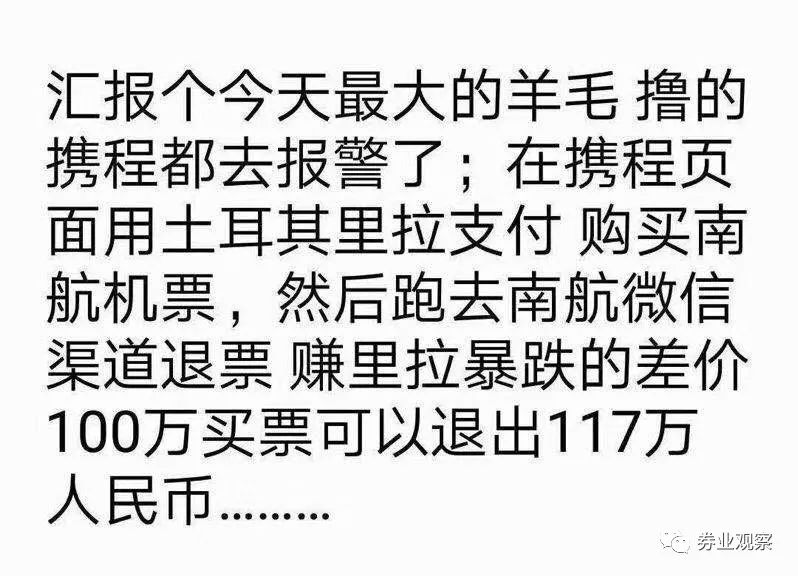 买卖机票套利、扫货奢侈品、旅游……土耳其里拉崩盘后刮套利风