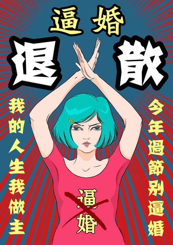 心理学――如何应对父母的逼婚