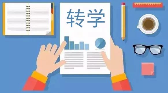 转学怎么转入新学校,转学应该怎么转方便