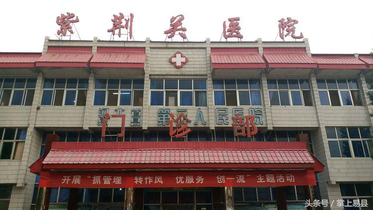 易县二院紫荆关卫生院,易县第二人民医院