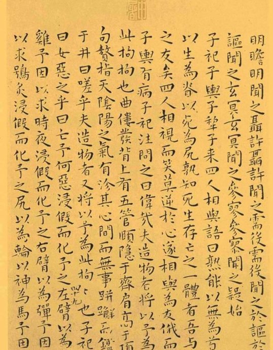 明代王宠小楷《南华真经》解析