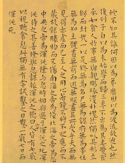 明代王宠小楷《南华真经》解析