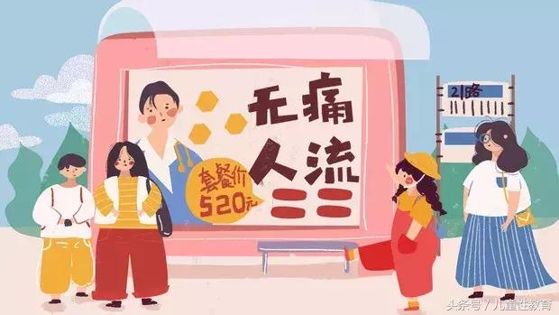 孩子指着广告牌问我:妈妈,什么是无痛人流?