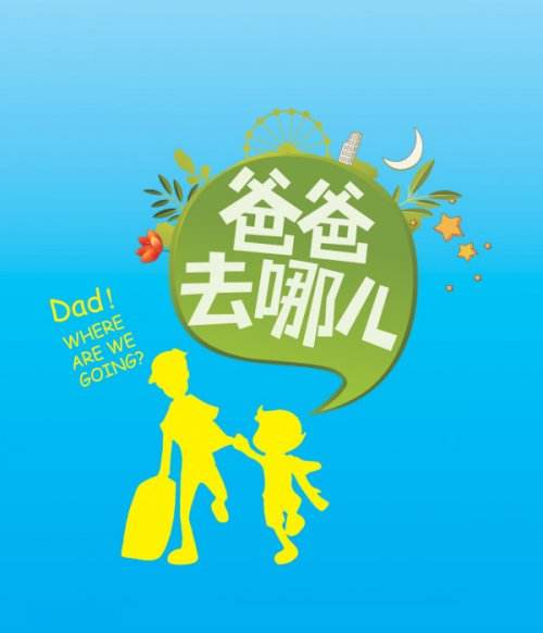 爸爸去哪儿第六季正片,爸爸去哪儿第六季1-12全集资源