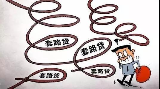 套路贷的五大特征,套路贷的基本特征有哪些