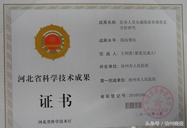 “头痛小王子”王利勇荣获“美丽河北·美丽医生”荣誉称号