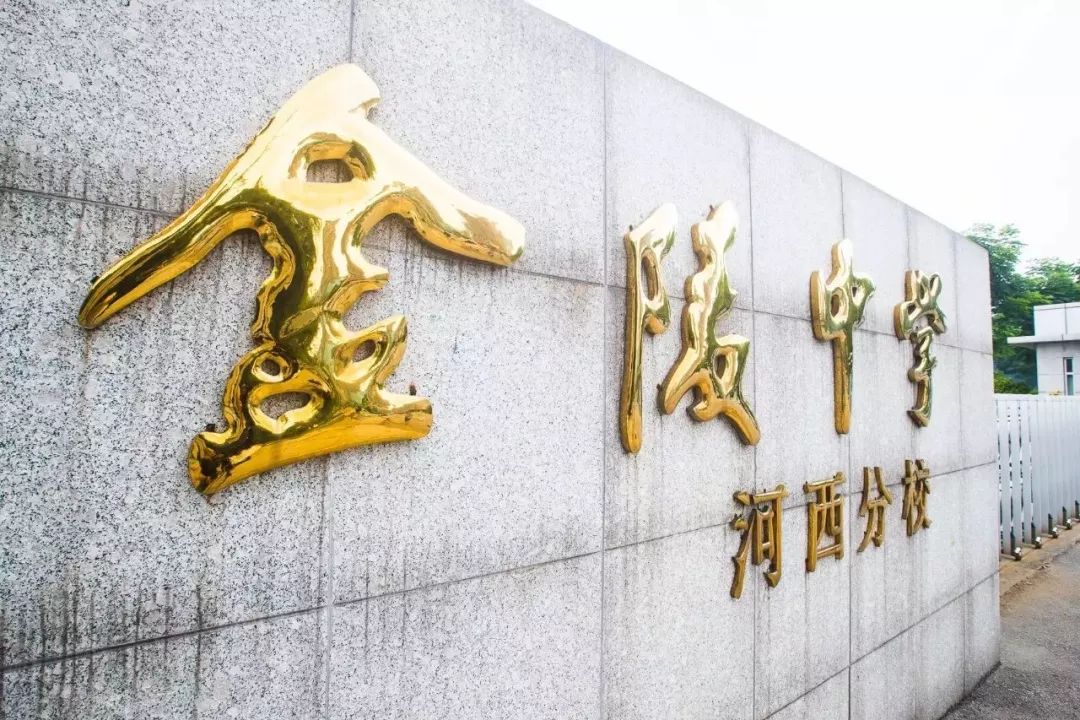 金陵中学河西分校和河西金陵中学,金陵中学河西分校是民办还是公办