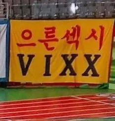 《偶像运动会》各家应援横幅大盘点!粉丝们都太有才啦!