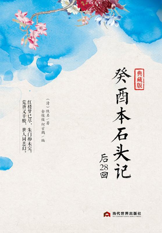 打开红楼大门的金钥匙——《癸酉本石头记后28回》第三版序言