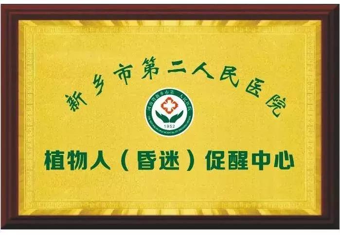 植物人脊髓电刺激促醒多少钱,植物人唤醒无影剑