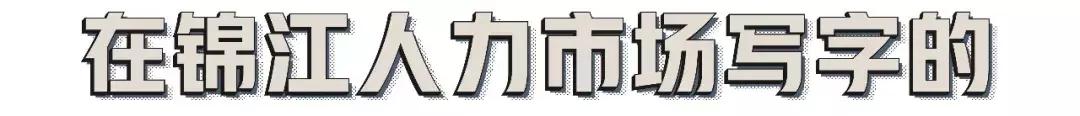 人人都在网上找工作的时代，大概是成都仅存的毛笔字招聘广告代笔