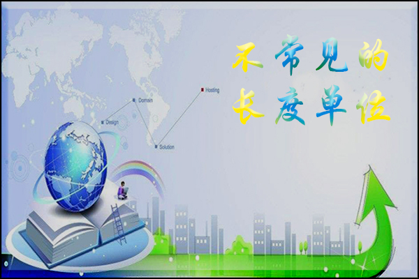 身高几尺几寸怎么换算,单位换算一尺等于多少厘米