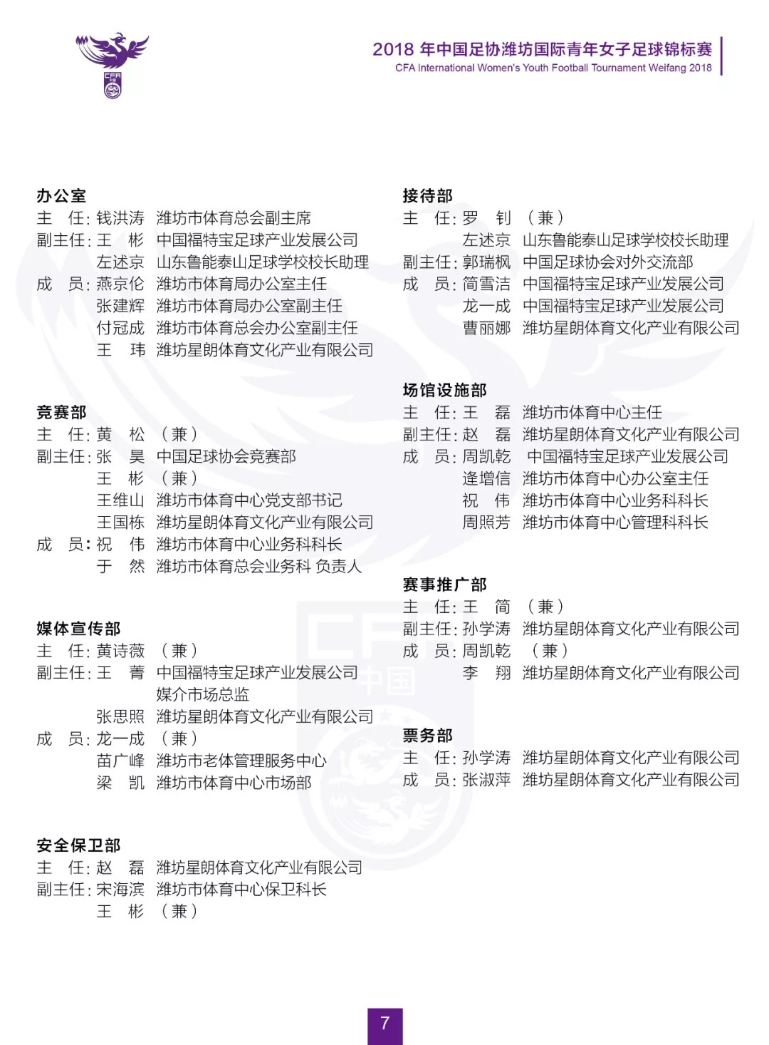 2018年中国足协潍坊国际青年女子足球锦标赛秩序册