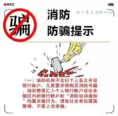 警惕消防诈骗8大套路,消防诈骗新套路千万别上当