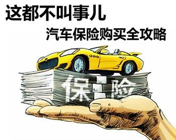 新车保险有哪几种险,新车保险高有什么弊端